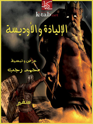 cover image of الالياذة و الاوديسة